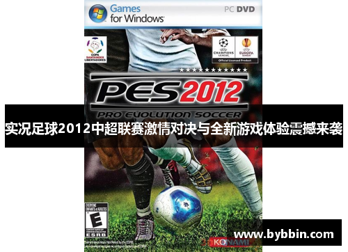 实况足球2012中超联赛激情对决与全新游戏体验震撼来袭